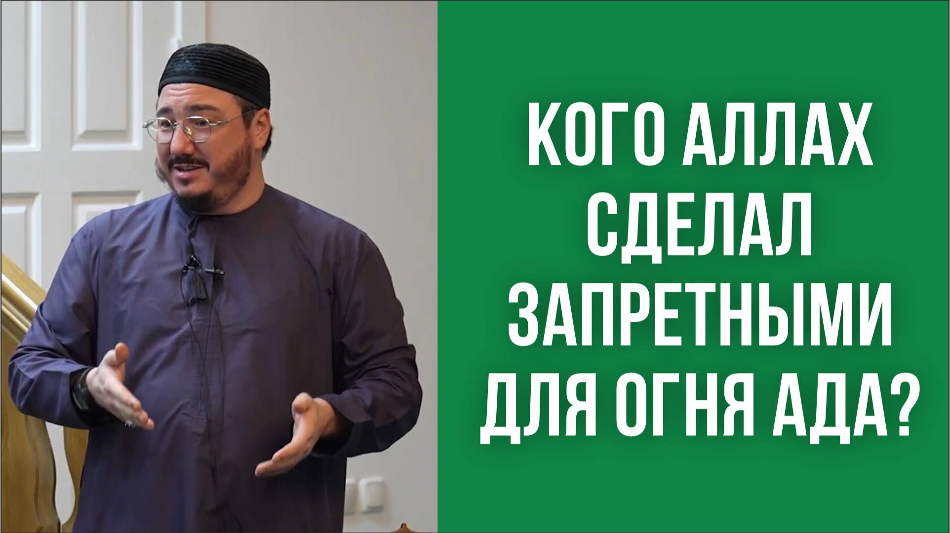 Кого Аллах сделал запретными для огня Ада?