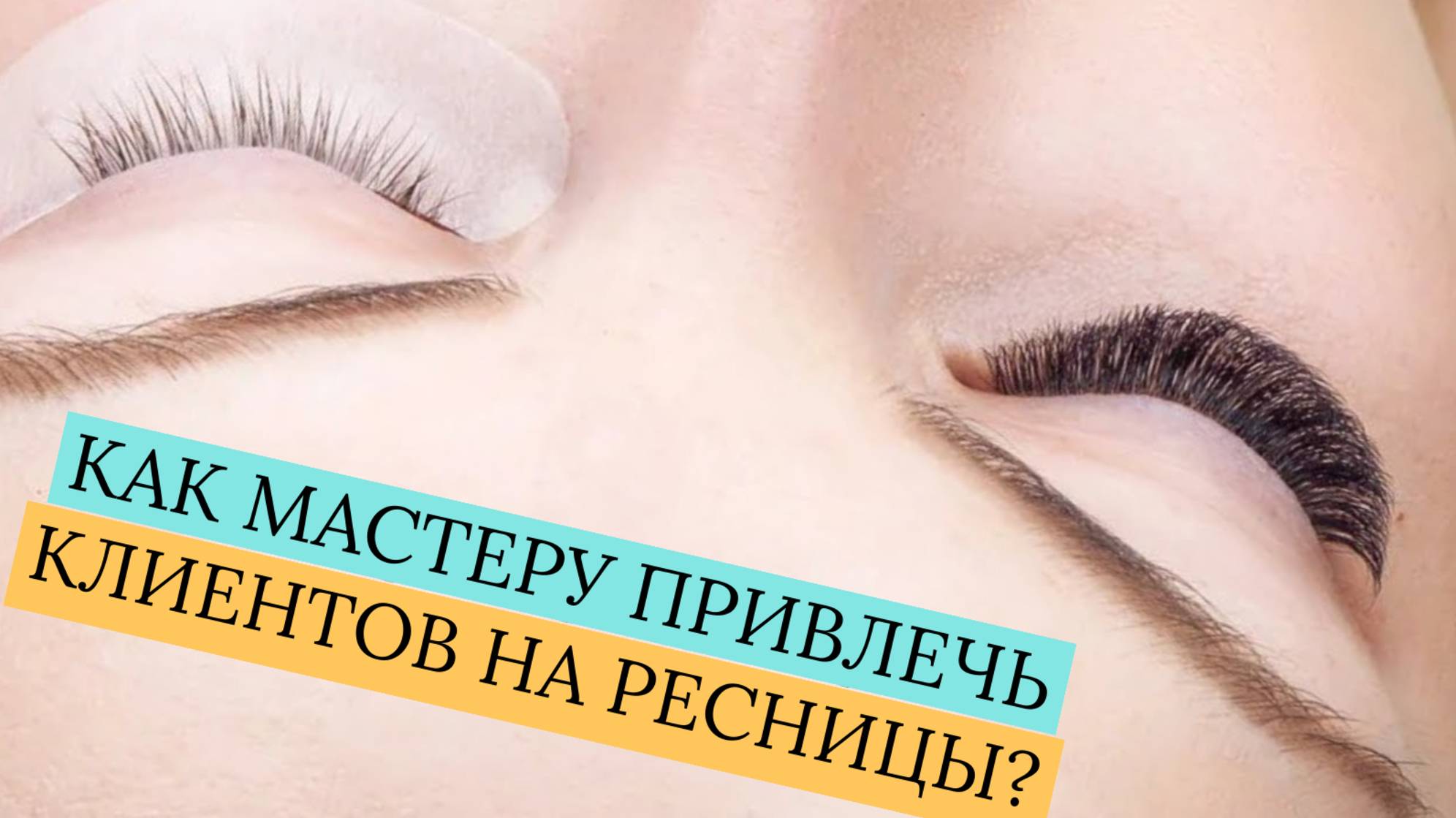 КАК ЗАРАБАТЫВАТЬ НА НАРАЩИВАНИИ РЕСНИЦ? БЕСПЛАТНЫЙ ВЕБИНАР!