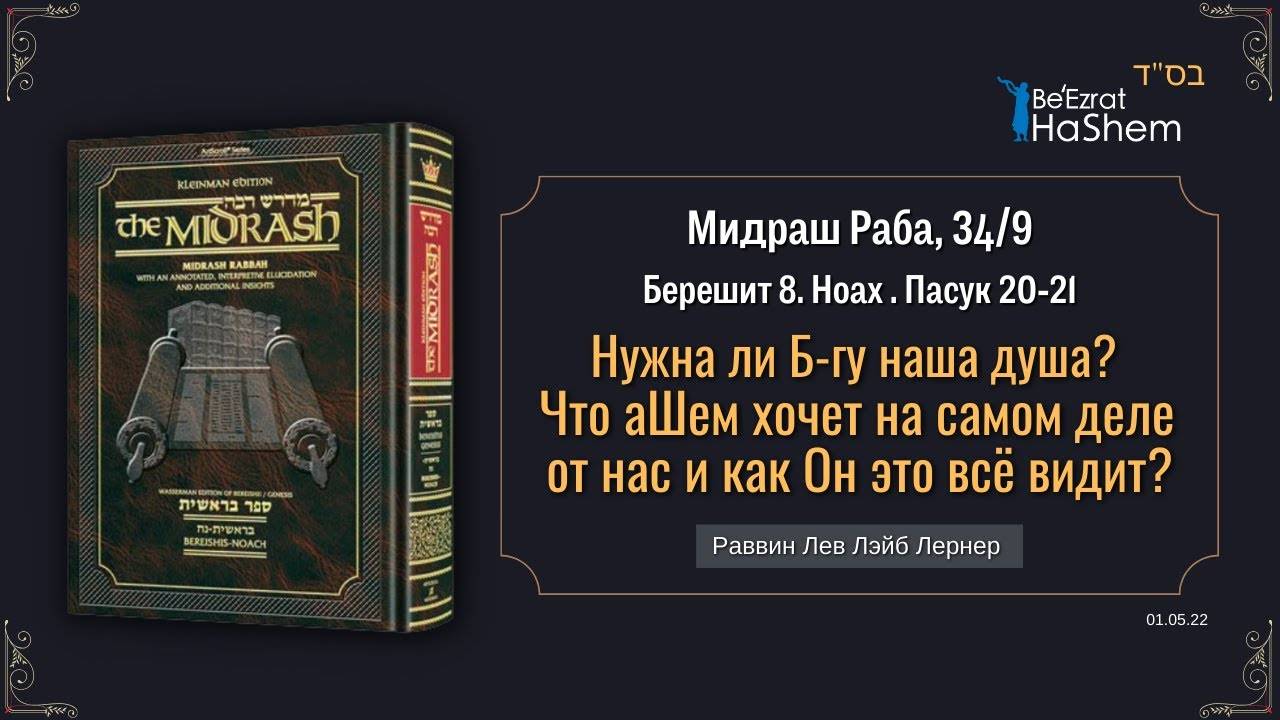 Нужна ли Б-гу наша душа? Что аШем хочет на самом деле от нас и как Он это всё видит？ Мидраш Раба 34