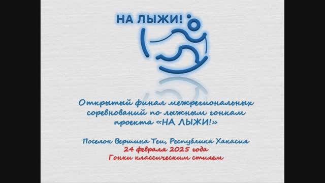 Проект НА ЛЫЖИ Финал 2025 года - Гонки классическим стилем 24 февраля Вершина Теи