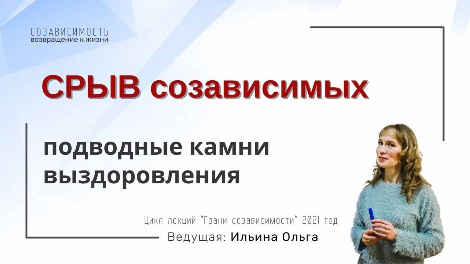 СРЫВ созависимых. Подводные камни выздоровления.