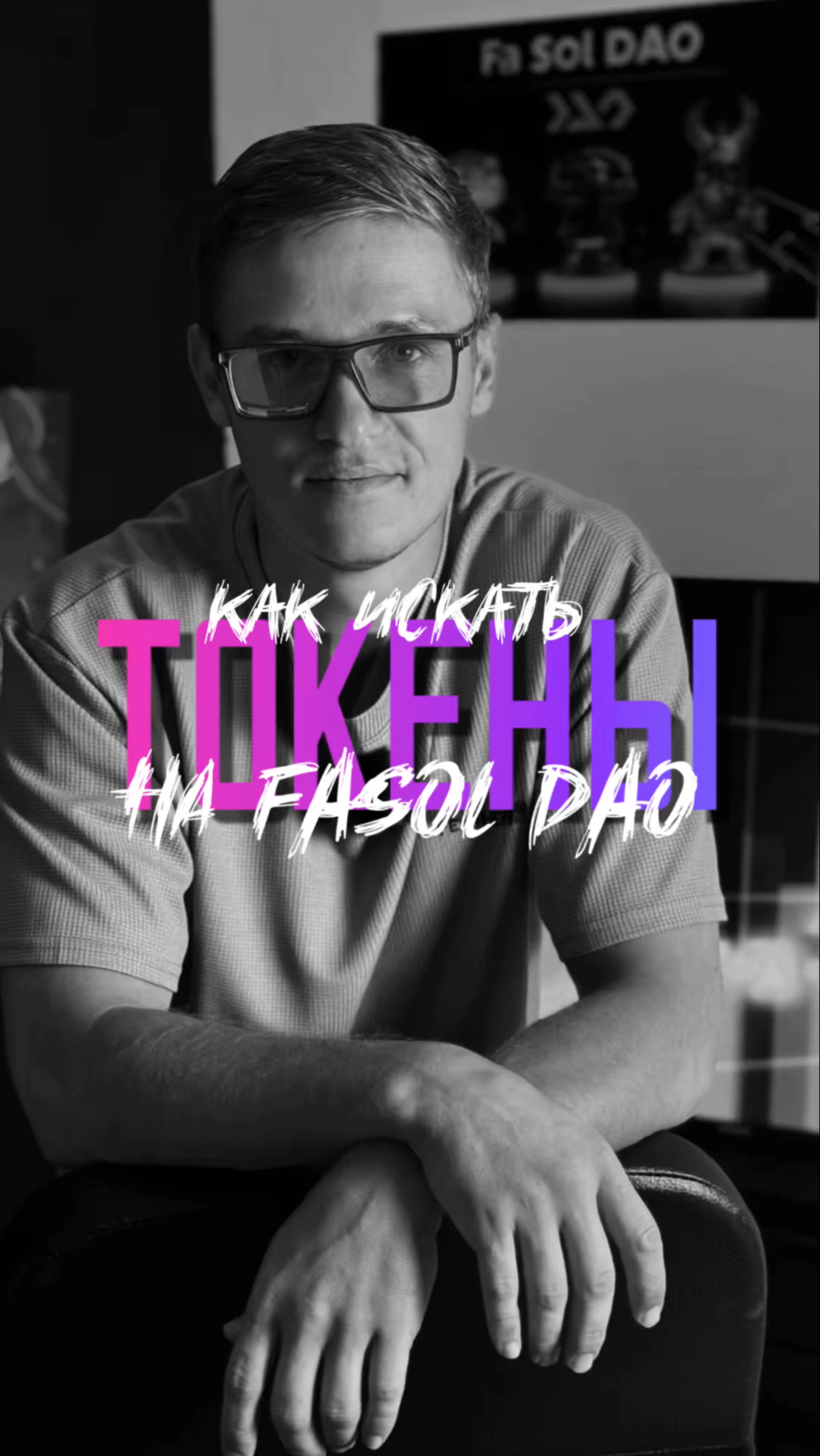 КАК ИСКАТЬ ТОКЕНЫ НА FASOL DAO?#Мемкоины#Крипта#Декс#Мемы#Дефай#Фасоль#Солана#Трейдинг#Биткоин