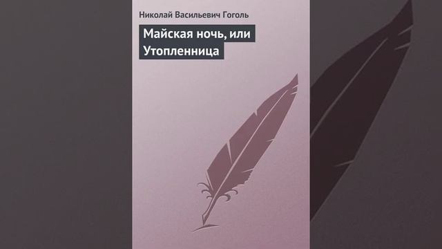 Аудиокнига "Майская ночь" или Утопленница audiofy.ru
