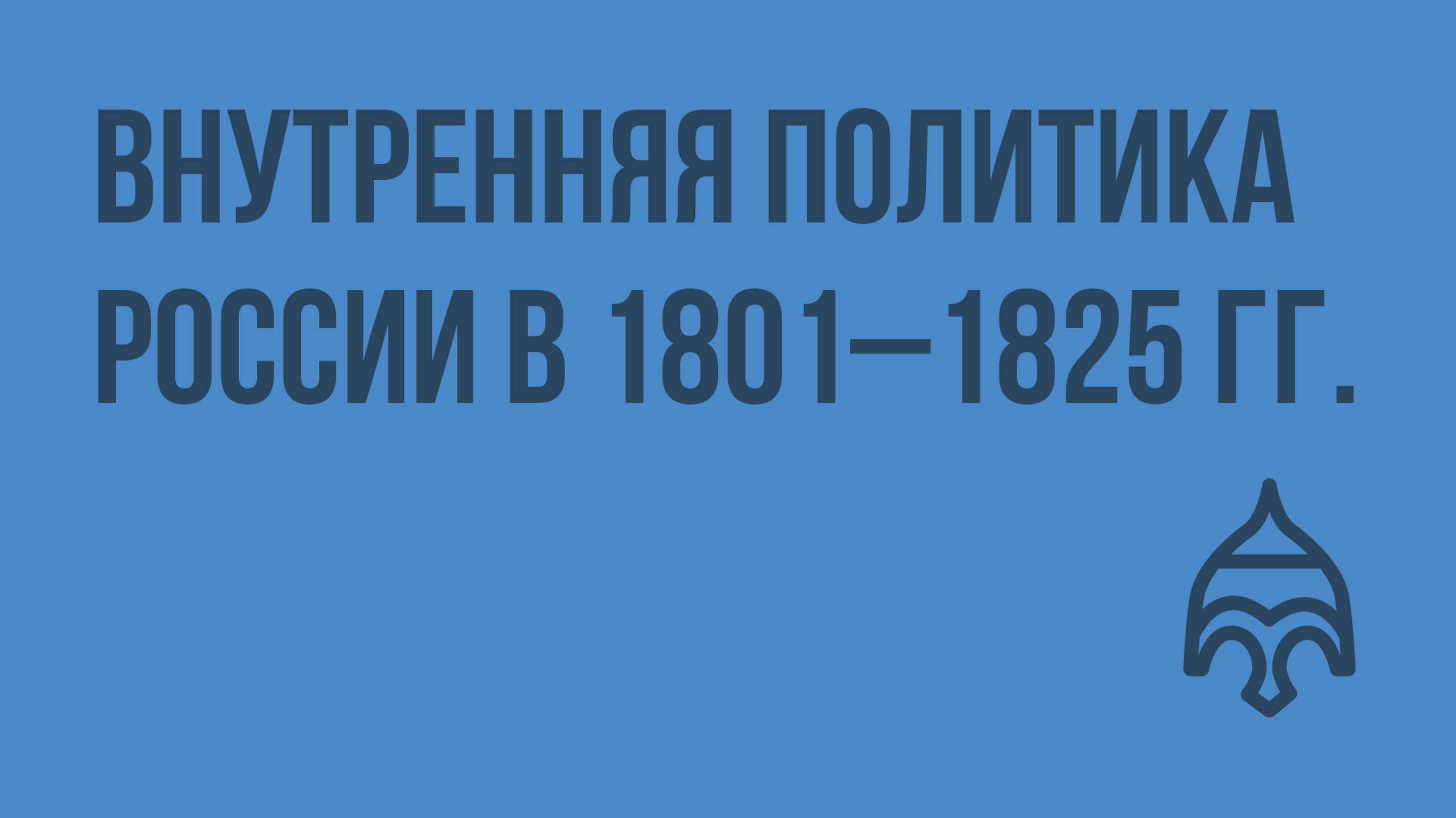 Внутренняя политика России в 1801–1825 гг. Видеоурок по истории России 10 класс