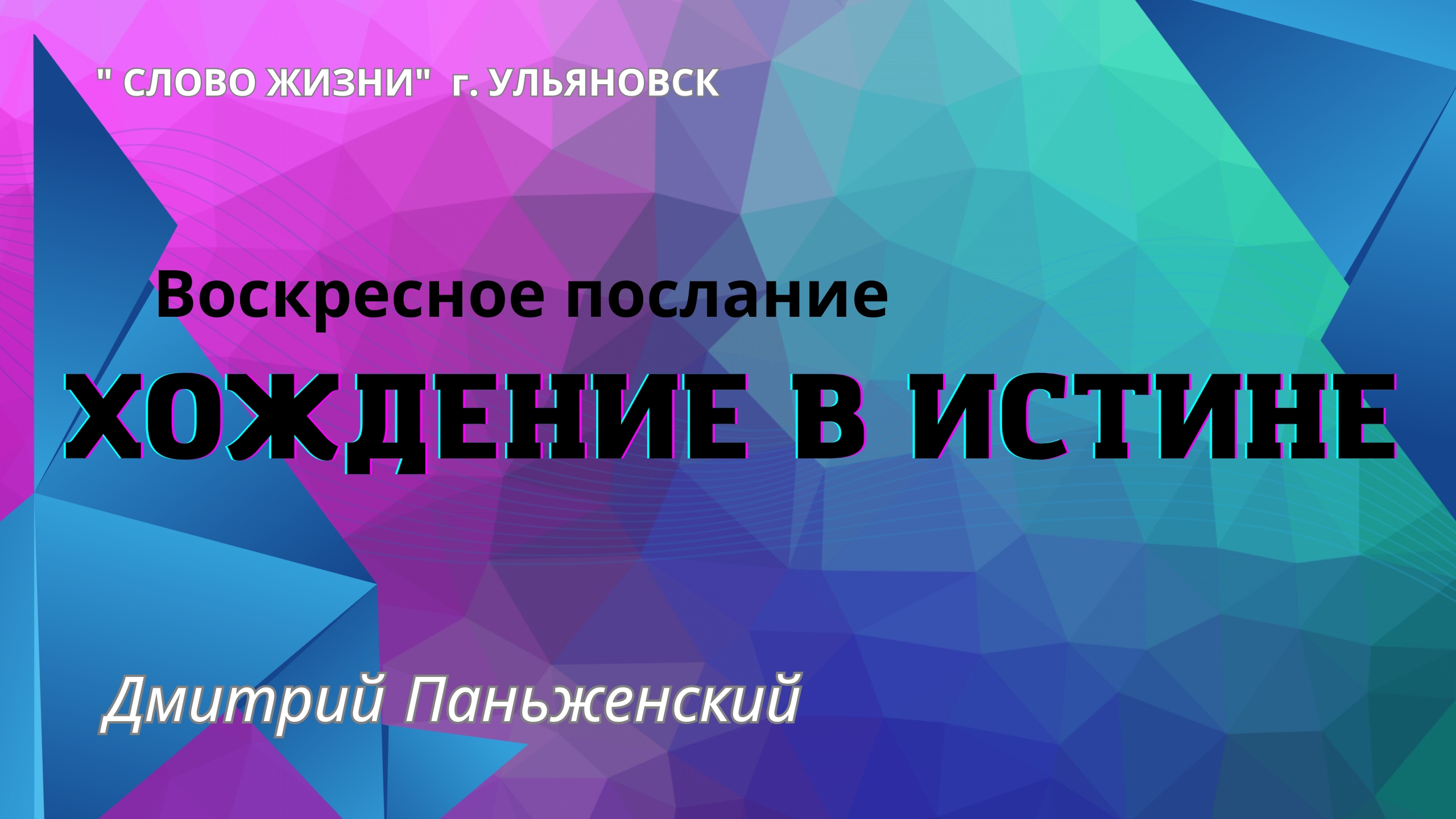 Хождение в истине / Дмитрий Паньженский