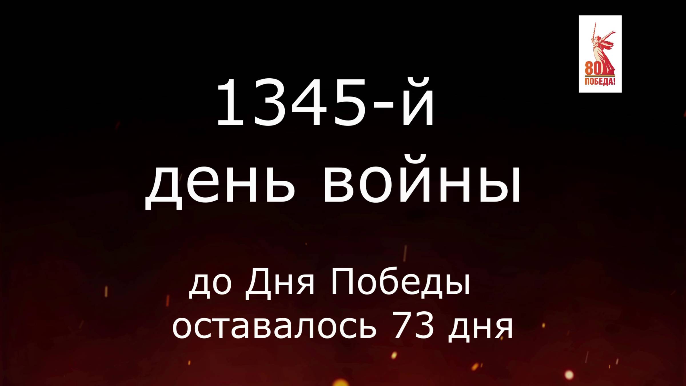 25 февраля - 73 дня до Победы