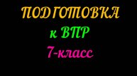ПОДГОТОВКА К ВПР 7-КЛАСС