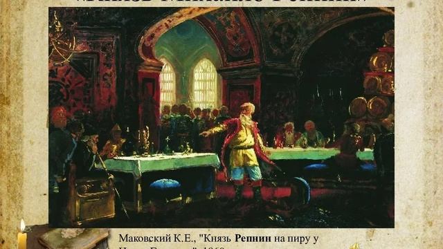 Князь Михайло Репнин. Историческая баллада Алексея Константиновича Толстого. Краткий пересказ.