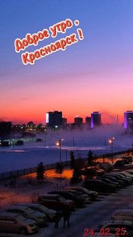 Доброе утро из Сибири! ❄️🌞❄️