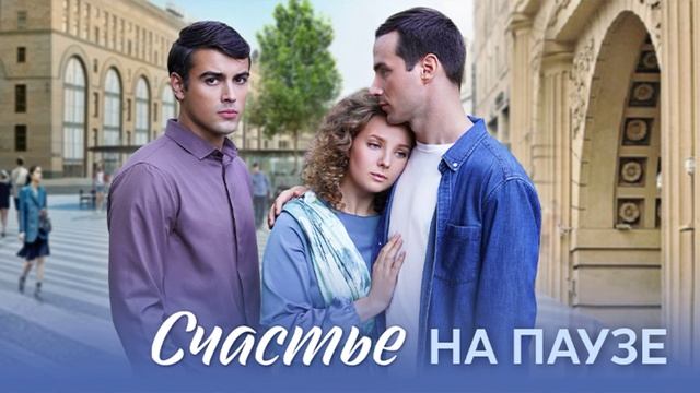 Счастье на паузе (2025) 1,2,3,4 серия