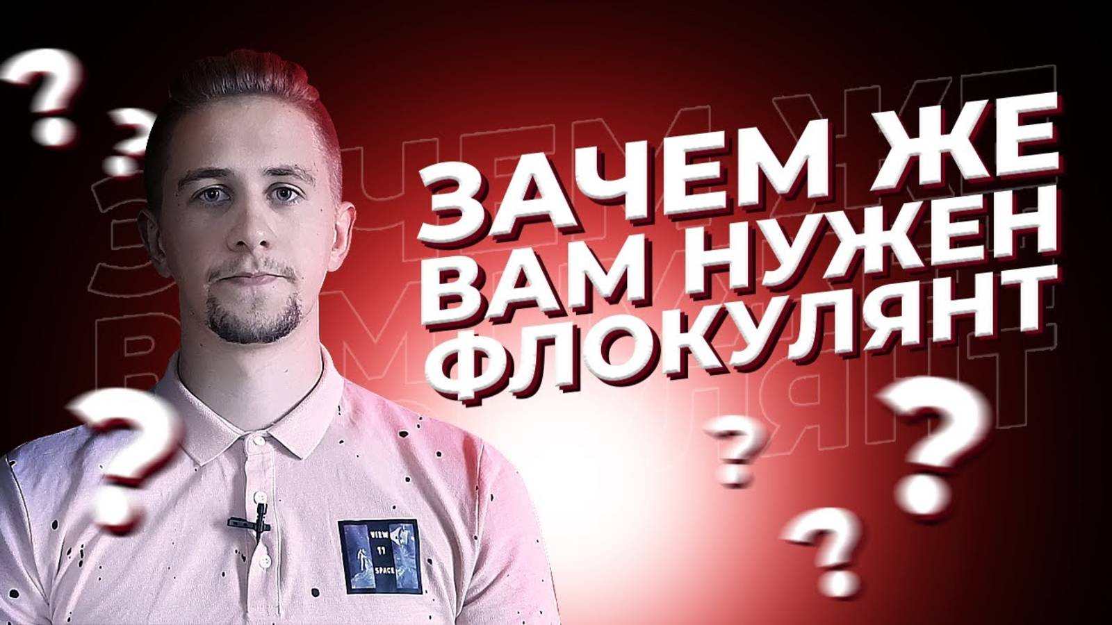 Зачем нужен флокулянт?