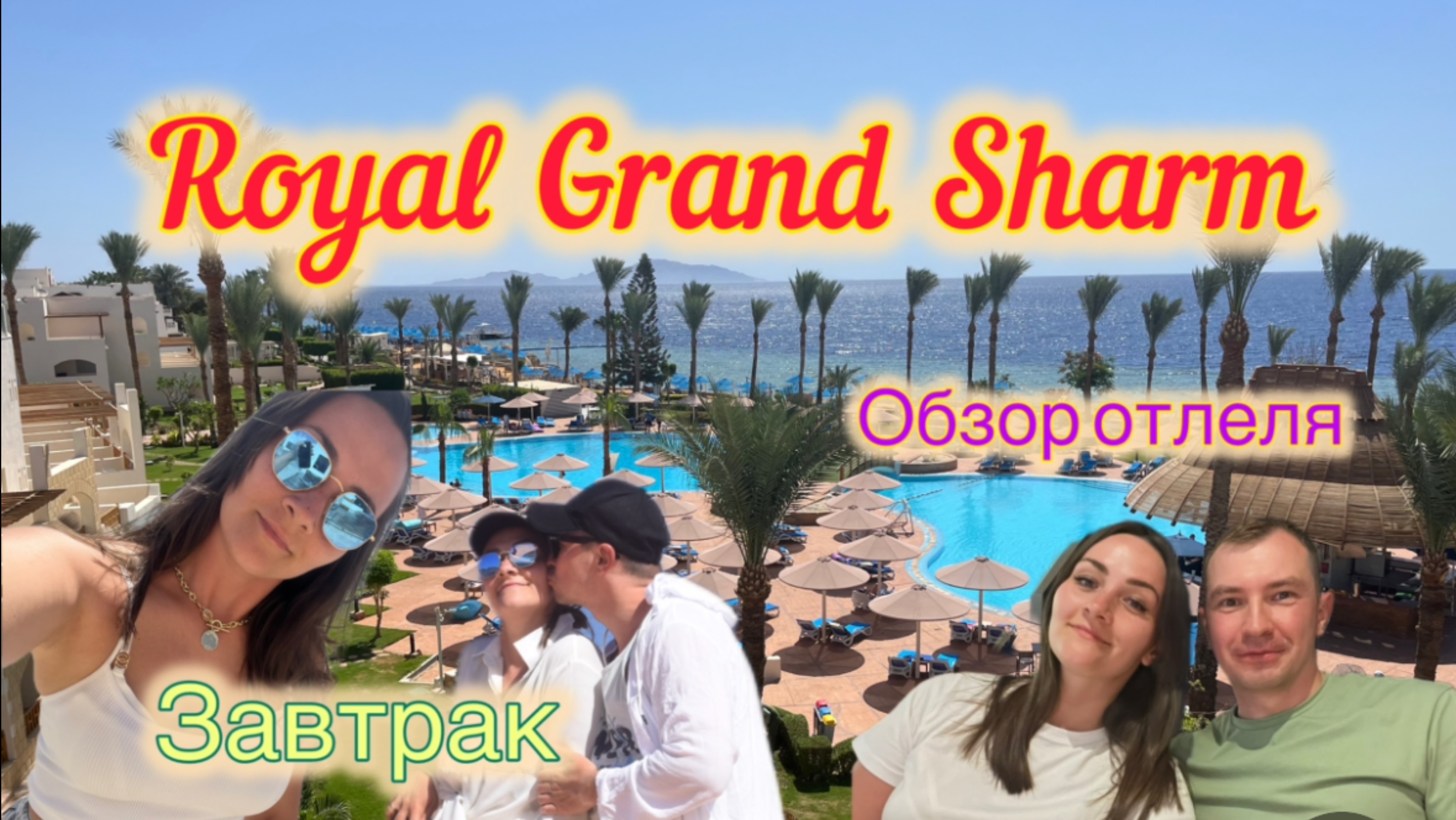 Обзор отеля Royal Grand Sharm)))Шарм-Эль-Шейх