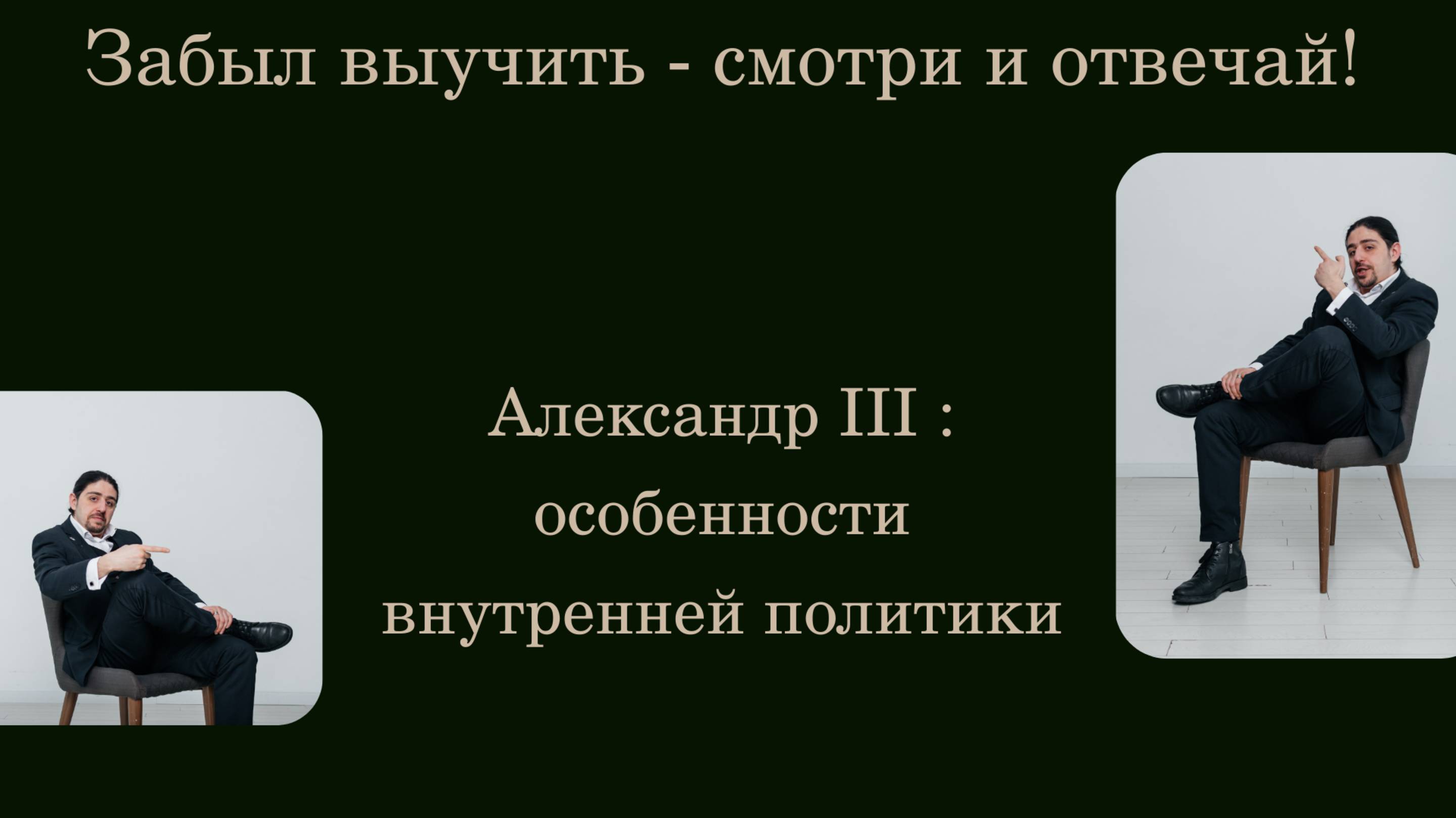 Александр III: особенности внутренней политики.