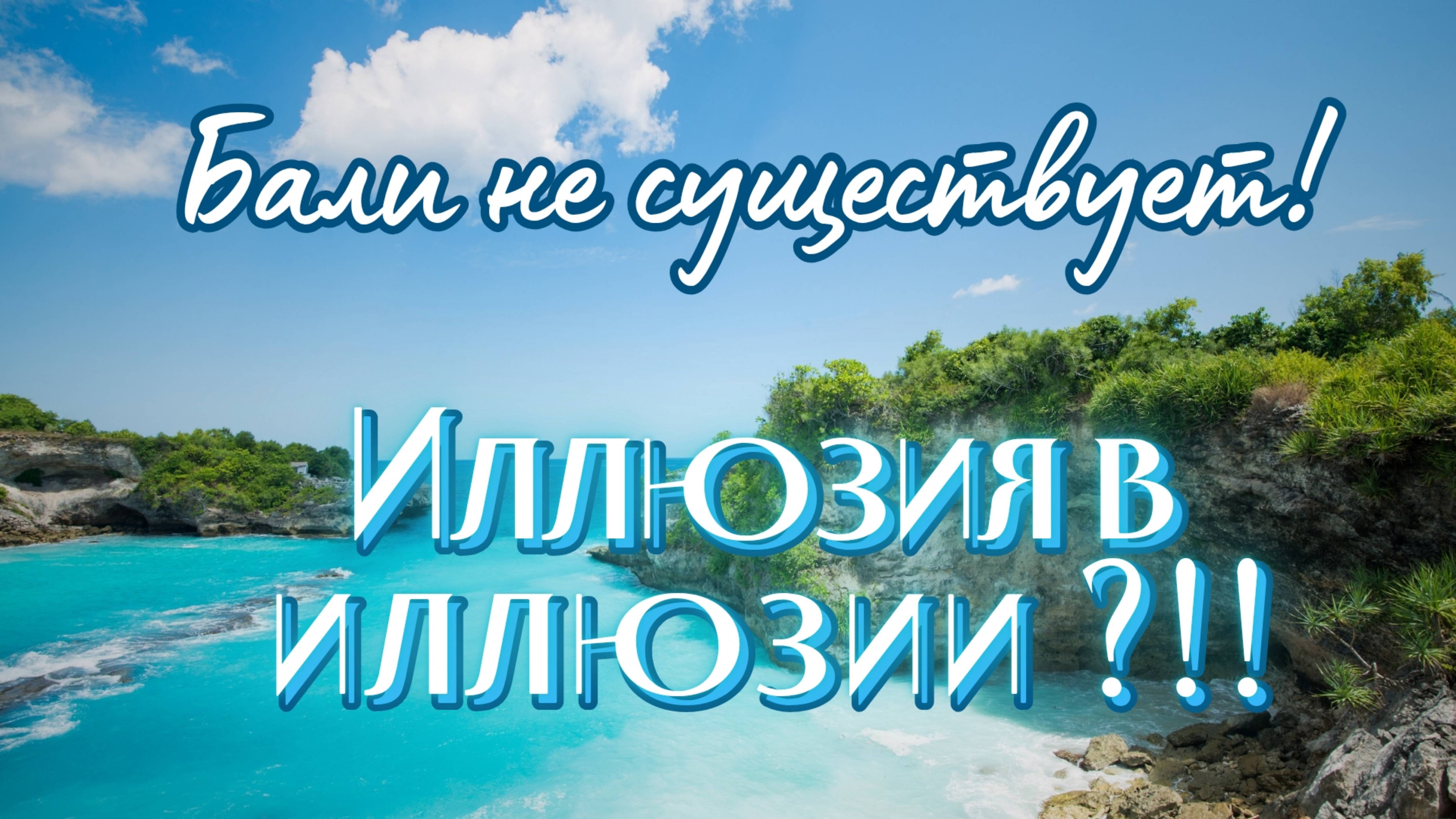 На острове Бали, также как и в Бермудском треугольнике, существуют порталы между мирами