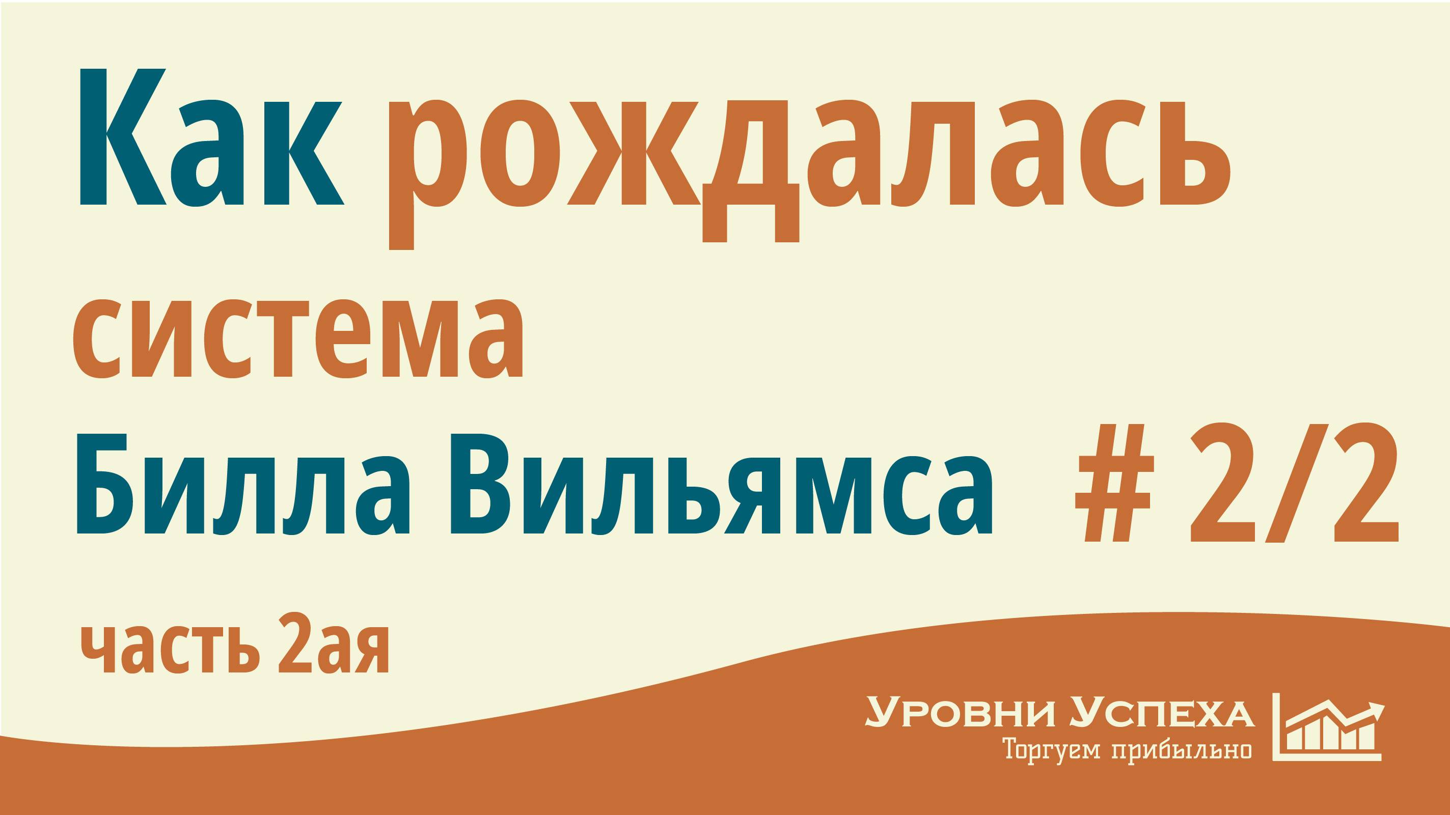 #2-2. КАК ПОЯВИЛАСЬ СИСТЕМА Билла Вильямса?