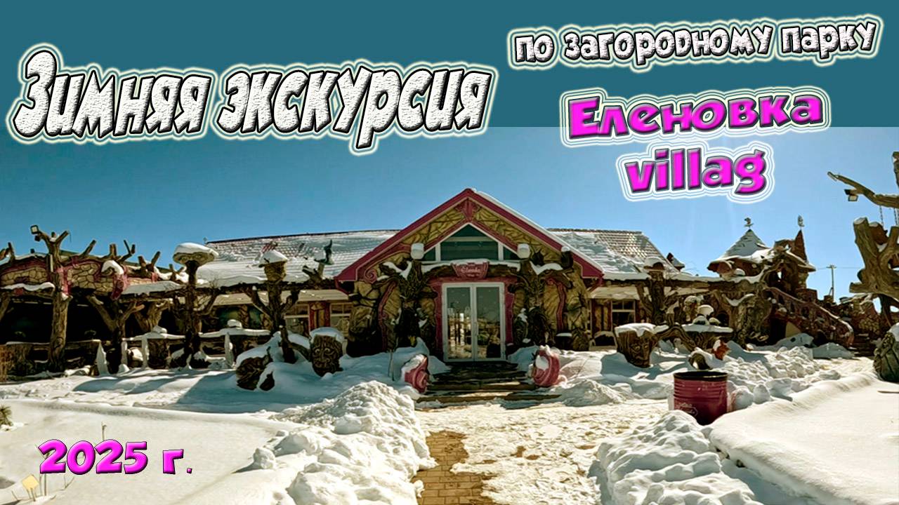 Экскурсия по загородному парку "Еленовка villag"