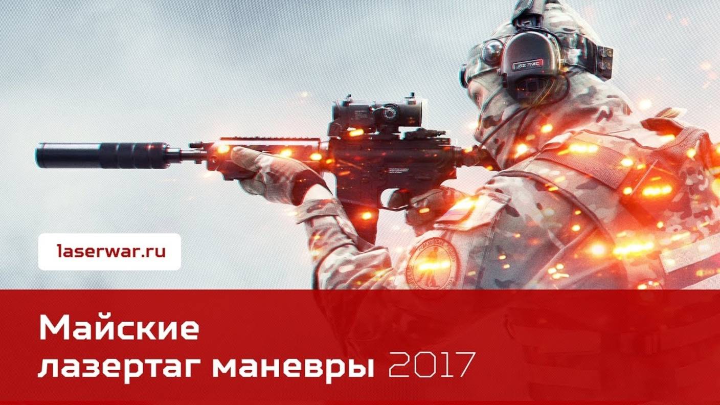 Лазертаг-фестиваль «Майские маневры» 2017