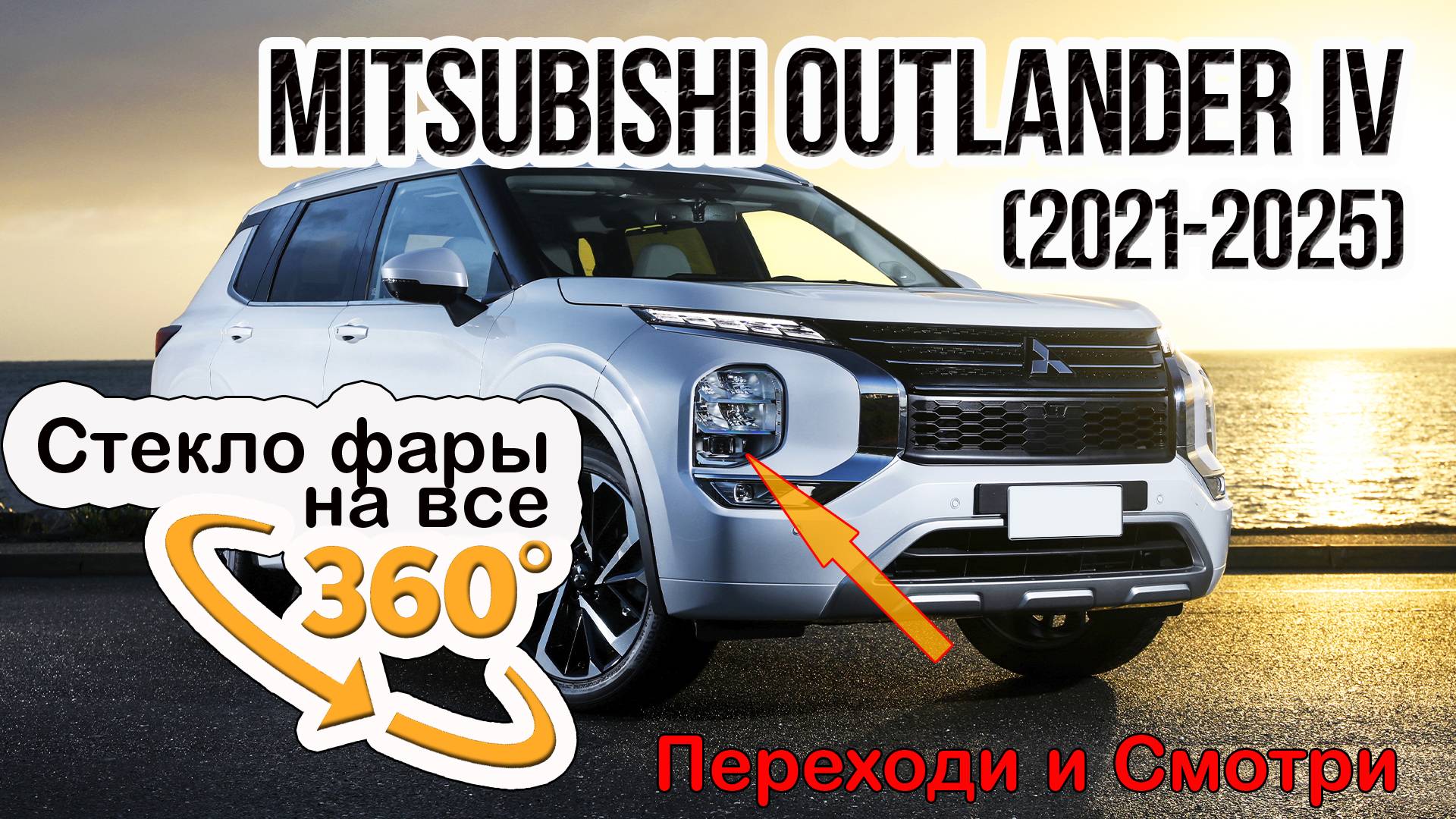 Стекло фары Mitsubishi Outlander IV (2021-2025)