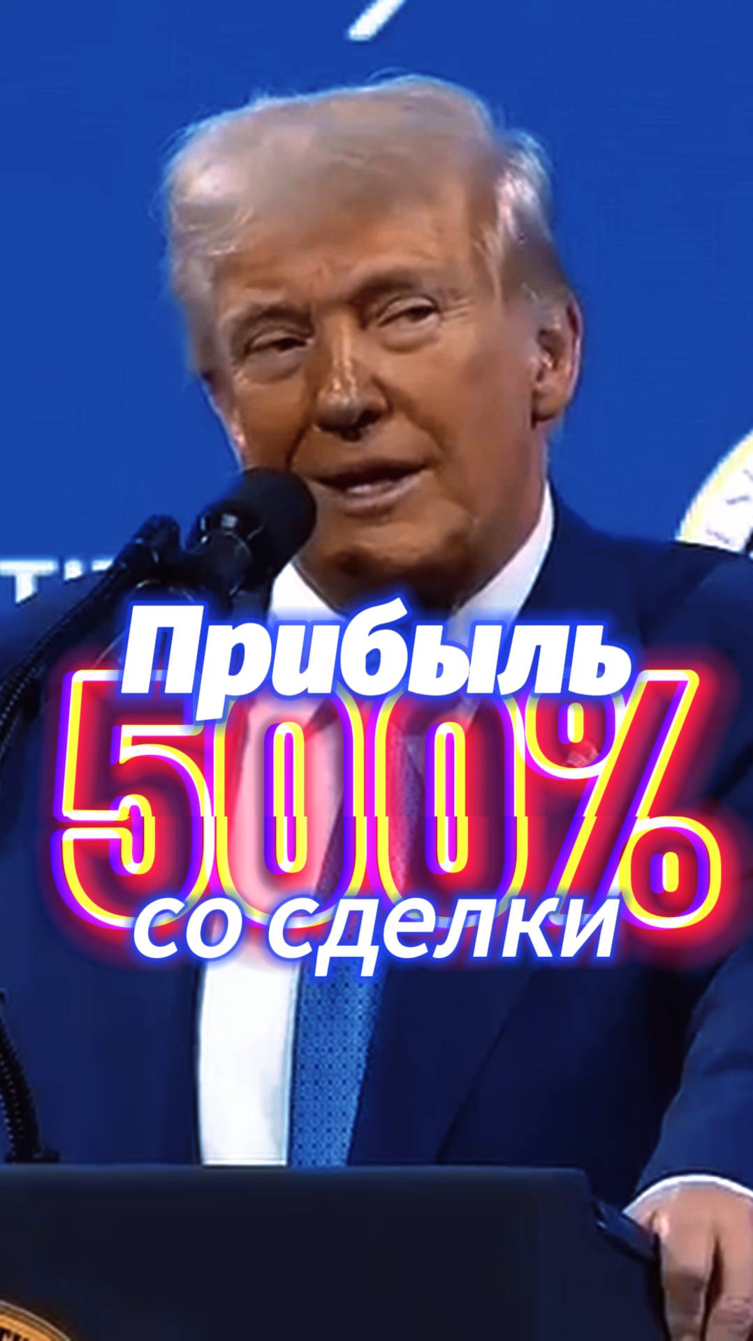 ТрампДональд Трамп о рынке: Байбит-взлом и сделки с 500% прибылью!