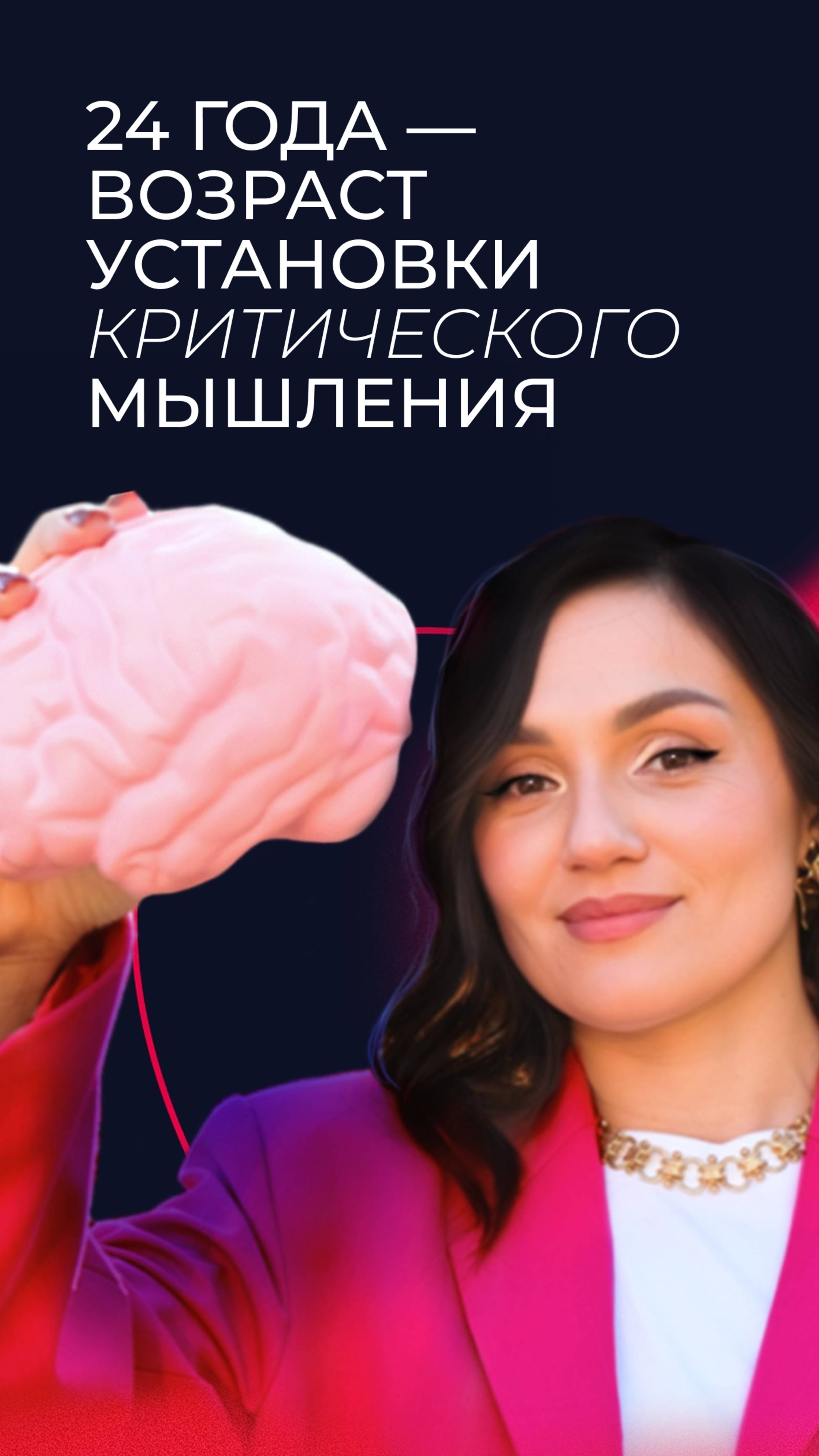 Почему 24 года - это возраст установки критического мышления? #психология #изменисвоюжизнь #мозг