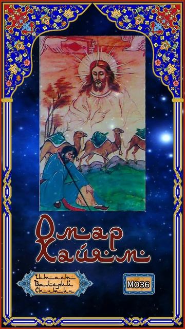 Омар Хайям № М036