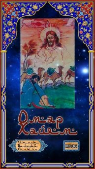 Омар Хайям № М036