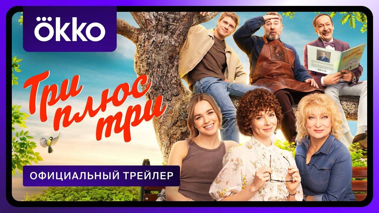 Три плюс три - официальный трейлер