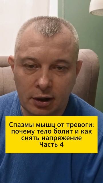 Спазмы мышц от тревоги: почему тело болит и как снять напряжение. Часть 4