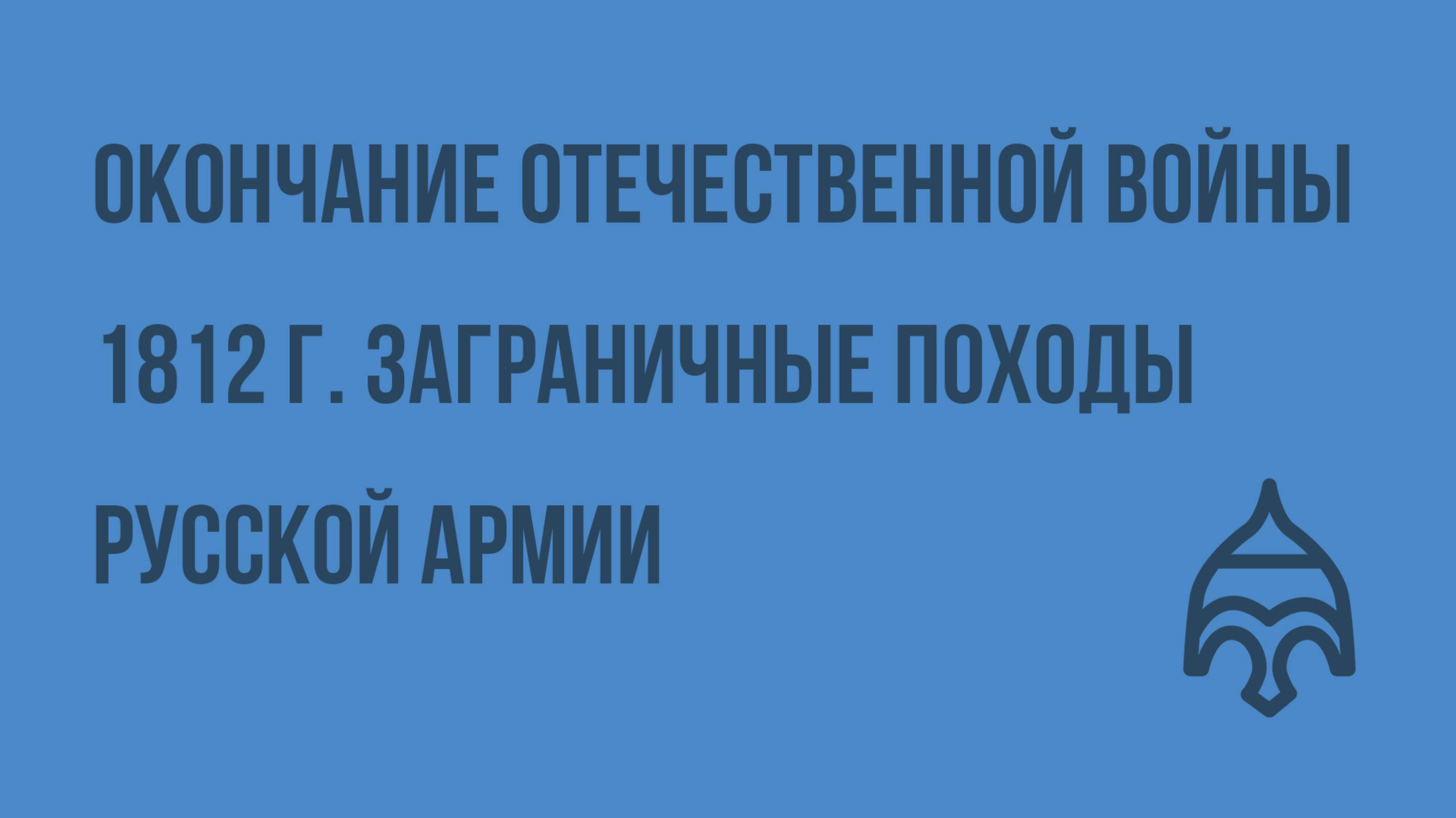 Окончание Отечественной войны 1812 г. Заграничные походы русской армии. Венский конгресс. Видеоурок