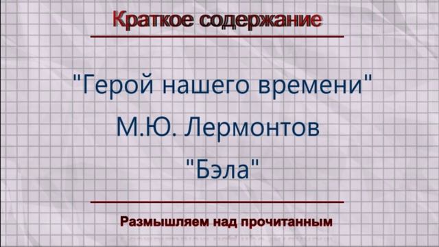 Краткое содержание книги "Бэла" из "Герой нашего времени" М.Ю. Лермонтова