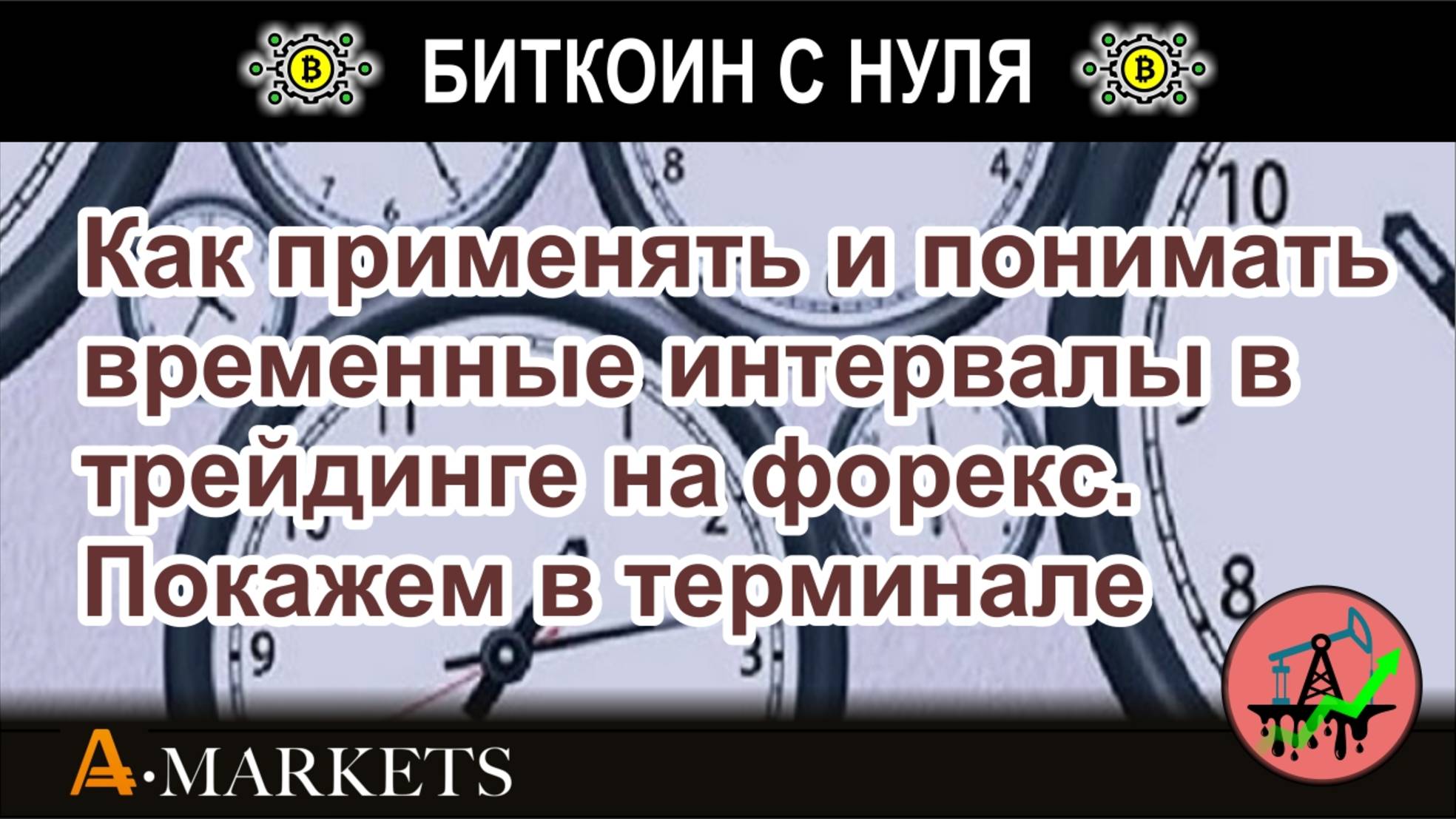 Как применять и понимать временные интервалы в трейдинге на форекс. Покажем в терминале брокера.