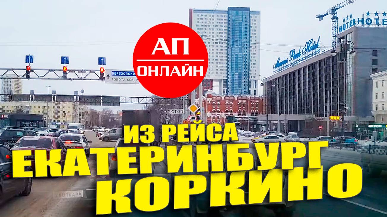 Видео из рейса Екатеринбург-Коркино. 1 часть.
