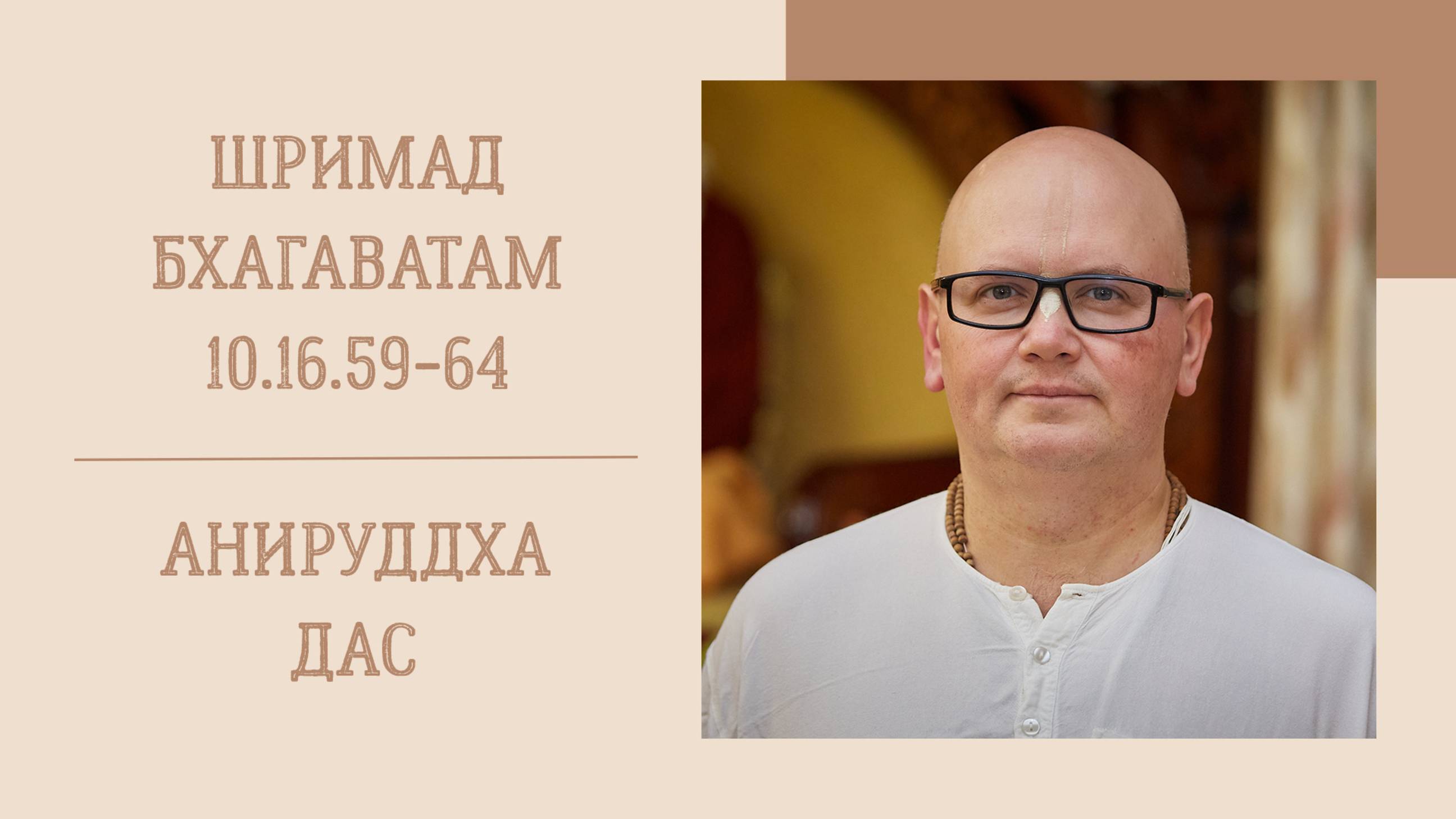 26.02.25 (8:15) - Шримад Бхагаватам 10.16.59-64 - Е.М. Анируддха дас
