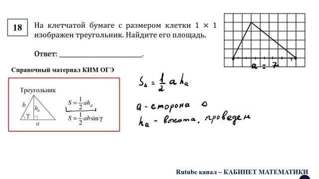 ОГЭ. Математика. Задание 18. На клетчатой бумаге с размером клетки 1 × 1 изображен треугольник.