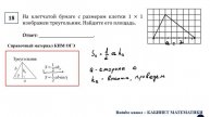ОГЭ. Математика. Задание 18. На клетчатой бумаге с размером клетки 1 × 1 изображен треугольник.