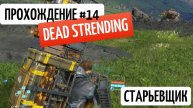 Dead stranding прохождение #14 ТИХИЙ-СТРИМ