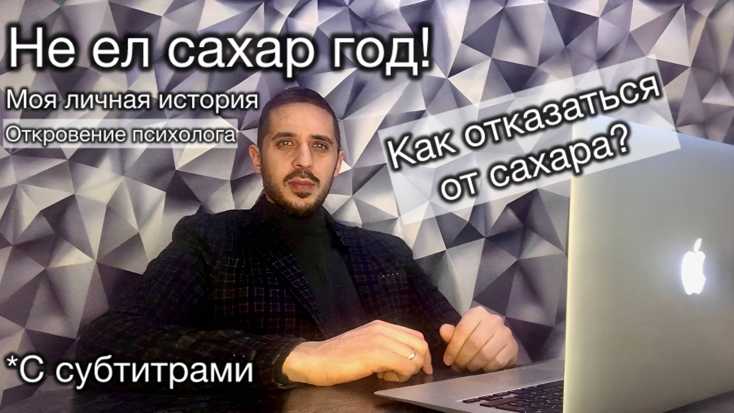 Не ел сахар год! Мой личный опыт. Как перестать есть сладкое?