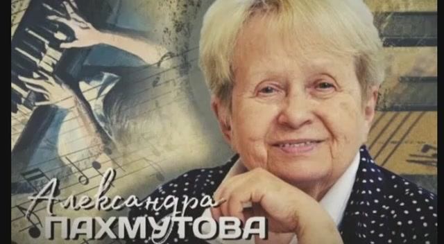 Александра Пахмутова  Ничто на земле не проходит бесследно