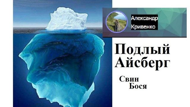 Свин Бося . Подлый Айсберг