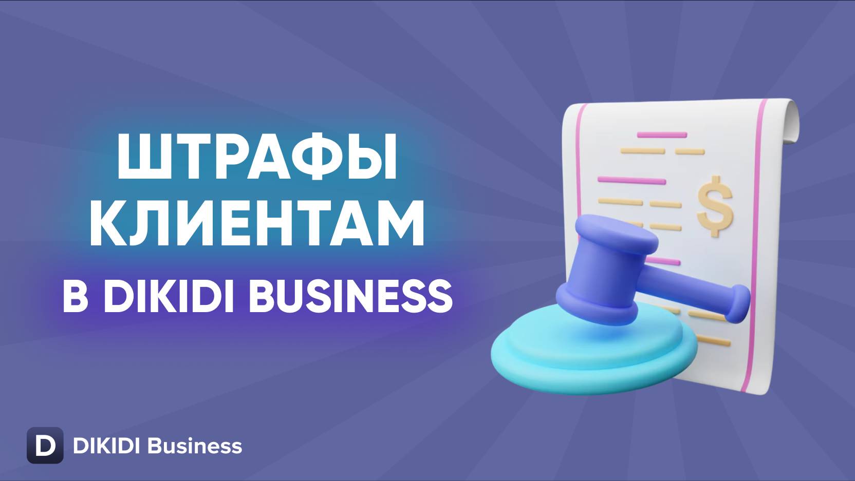 Штрафы клиентам в DIKIDI Business