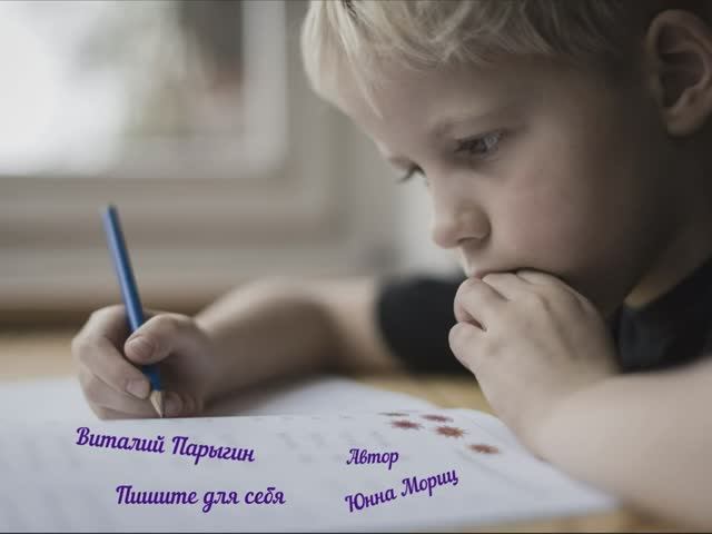 Виталий Парыгин - Пишите для себя