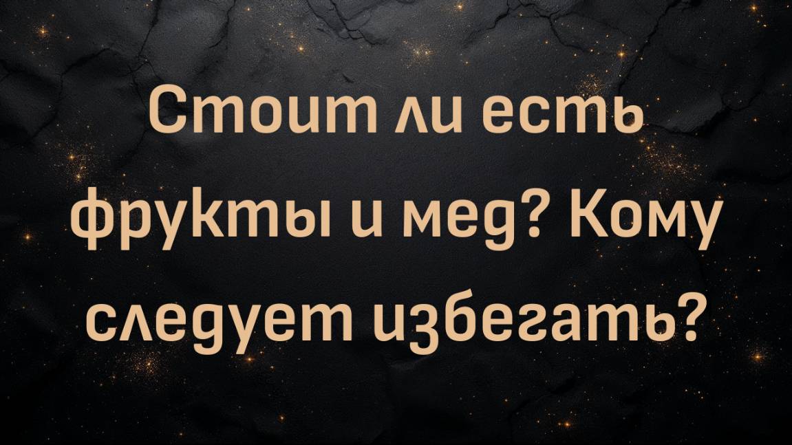 Стоит ли есть фрукты и мед? Кому следует избегать?  (доктор Шон О'Мара)