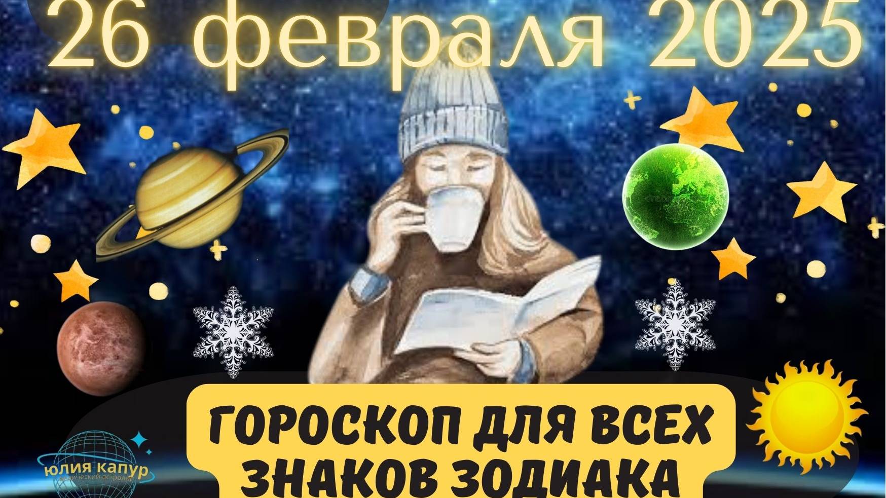 26 ФЕВРАЛЯ 2025 ⭐️ГОРОСКОП ДЛЯ ВСЕХ ЗНАКОВ ЗОДИАКА!