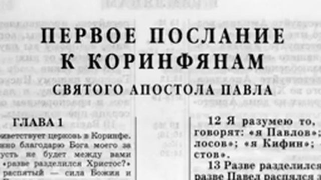 Новый Завет .1 Коринфянам. читает Александр Бондаренко.