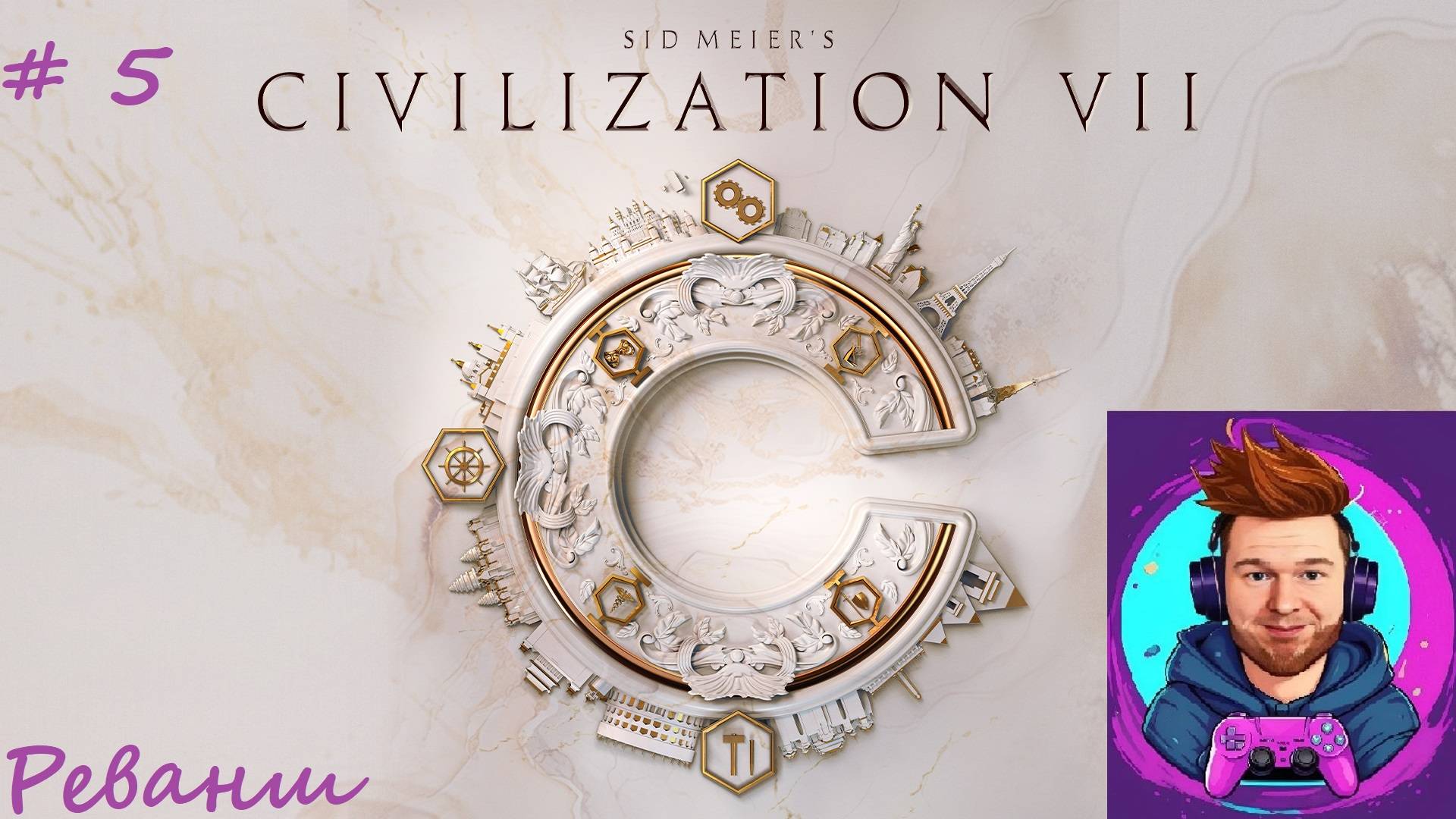 Берем реванш в Civilization 7