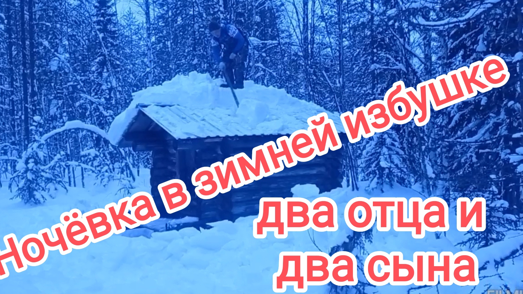 Два отца и два сына. Ночёвка в зимнем лесу.