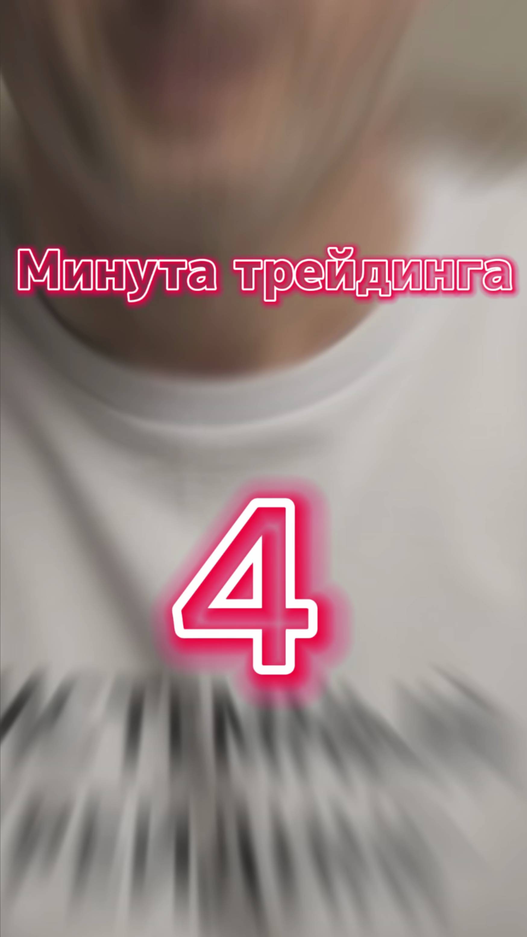 Минута трейдинга ч.4