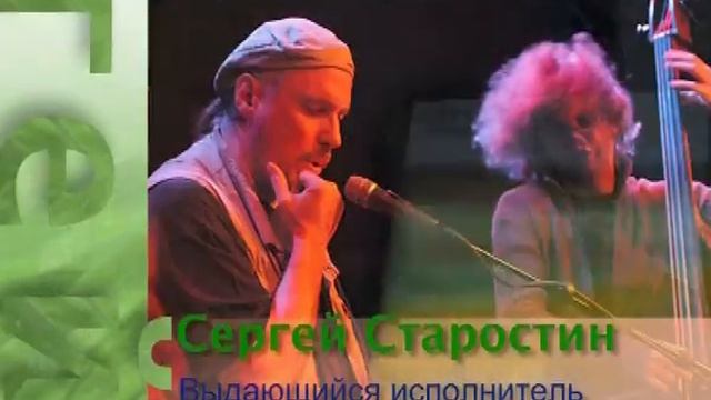 Премия ALUIMIA 2008 - Этномузыкант года - Сергей Старостин