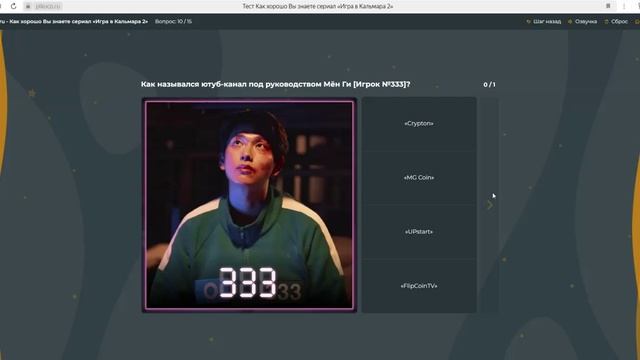 Я могу быть игроком 001? Прохожу тест на сколько я знаю игру в кальмара 2