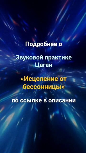 Исцеление от бессонницы